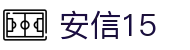 安信15·(中国有限公司)官方网站